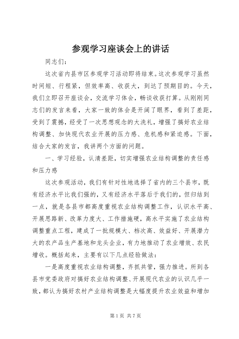 2023年参观学习座谈会上的致辞新编.docx_第1页