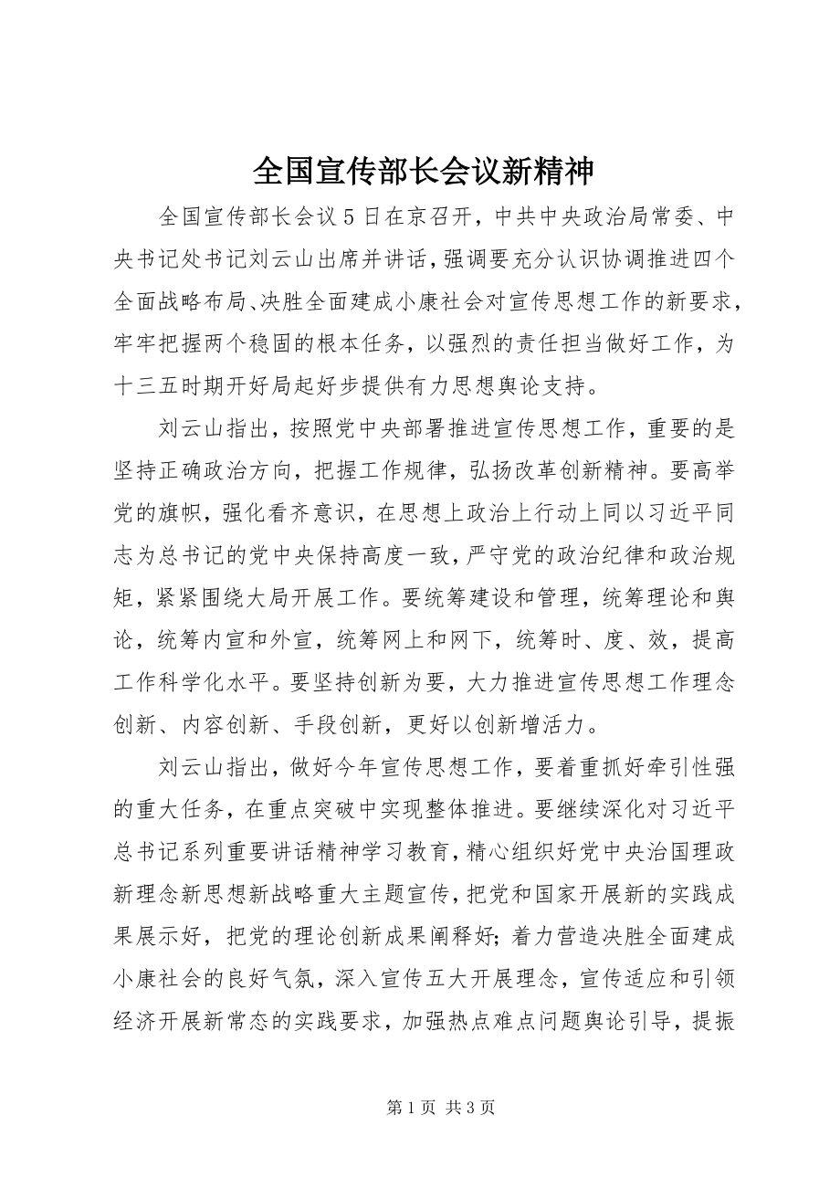 2023年全国宣传部长会议新精神.docx_第1页