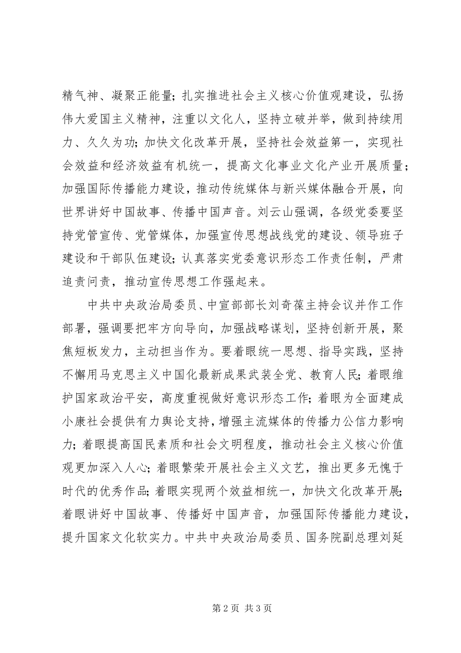 2023年全国宣传部长会议新精神.docx_第2页