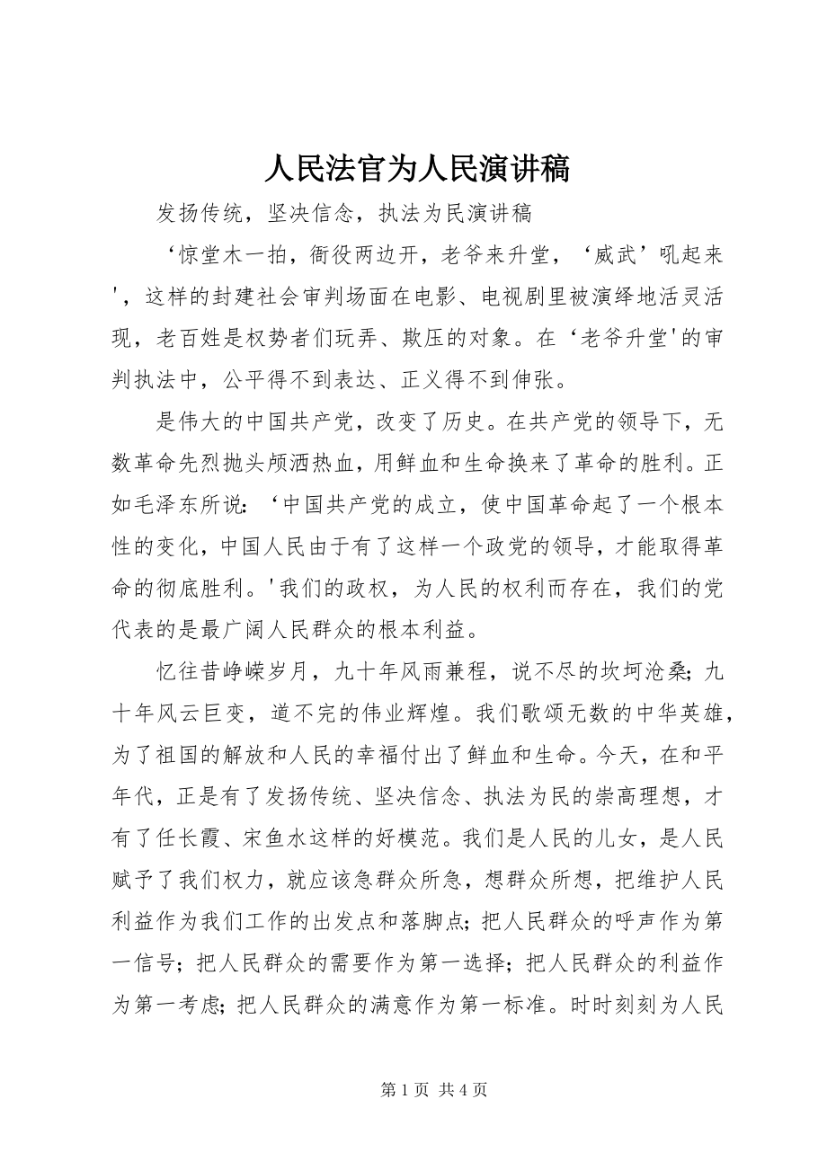 2023年人民法官为人民演讲稿.docx_第1页