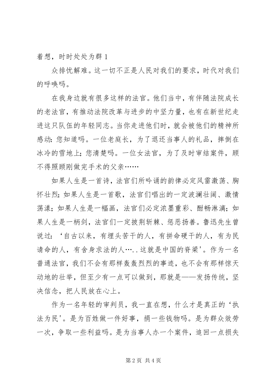 2023年人民法官为人民演讲稿.docx_第2页