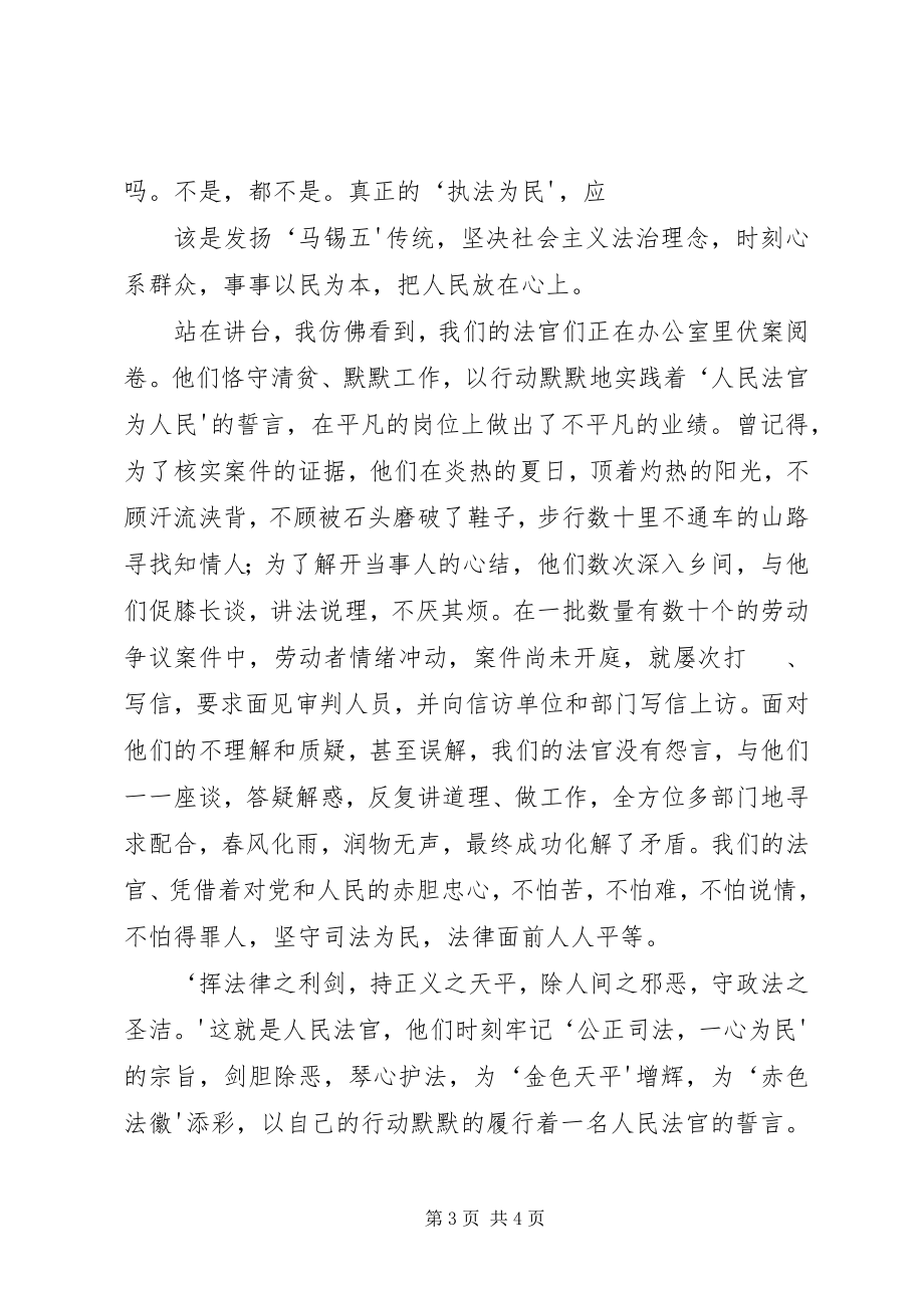 2023年人民法官为人民演讲稿.docx_第3页