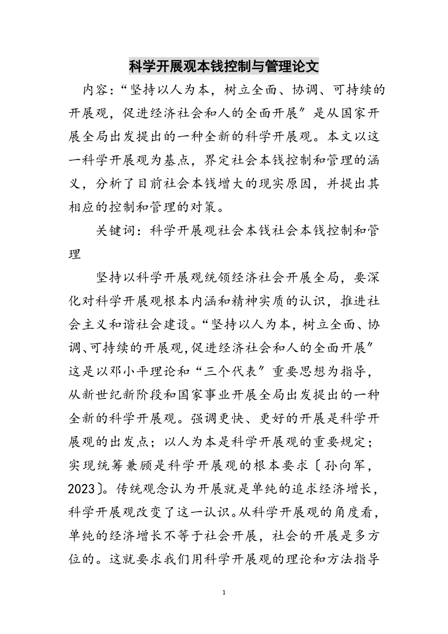 2023年科学发展观成本控制与管理论文范文.doc_第1页