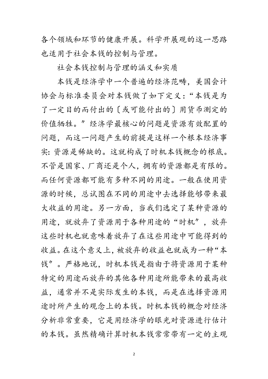 2023年科学发展观成本控制与管理论文范文.doc_第2页