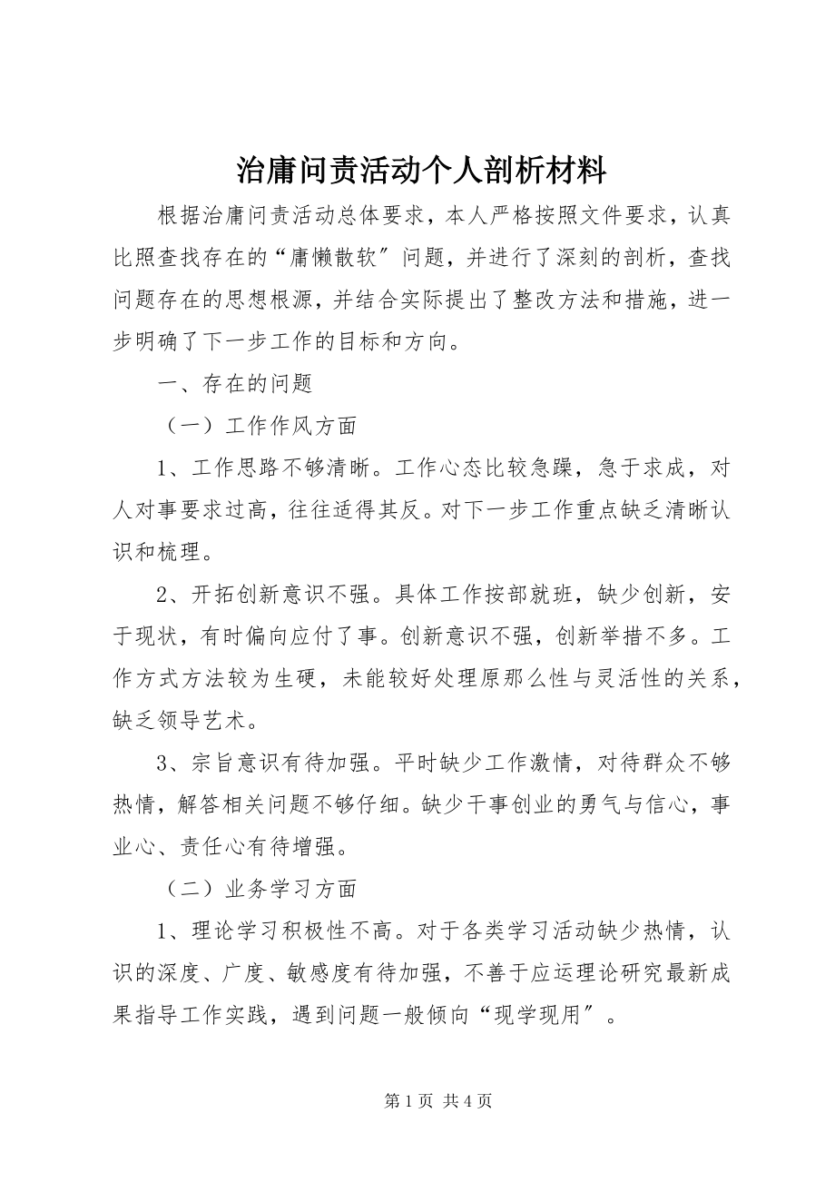 2023年治庸问责活动个人剖析材料.docx_第1页