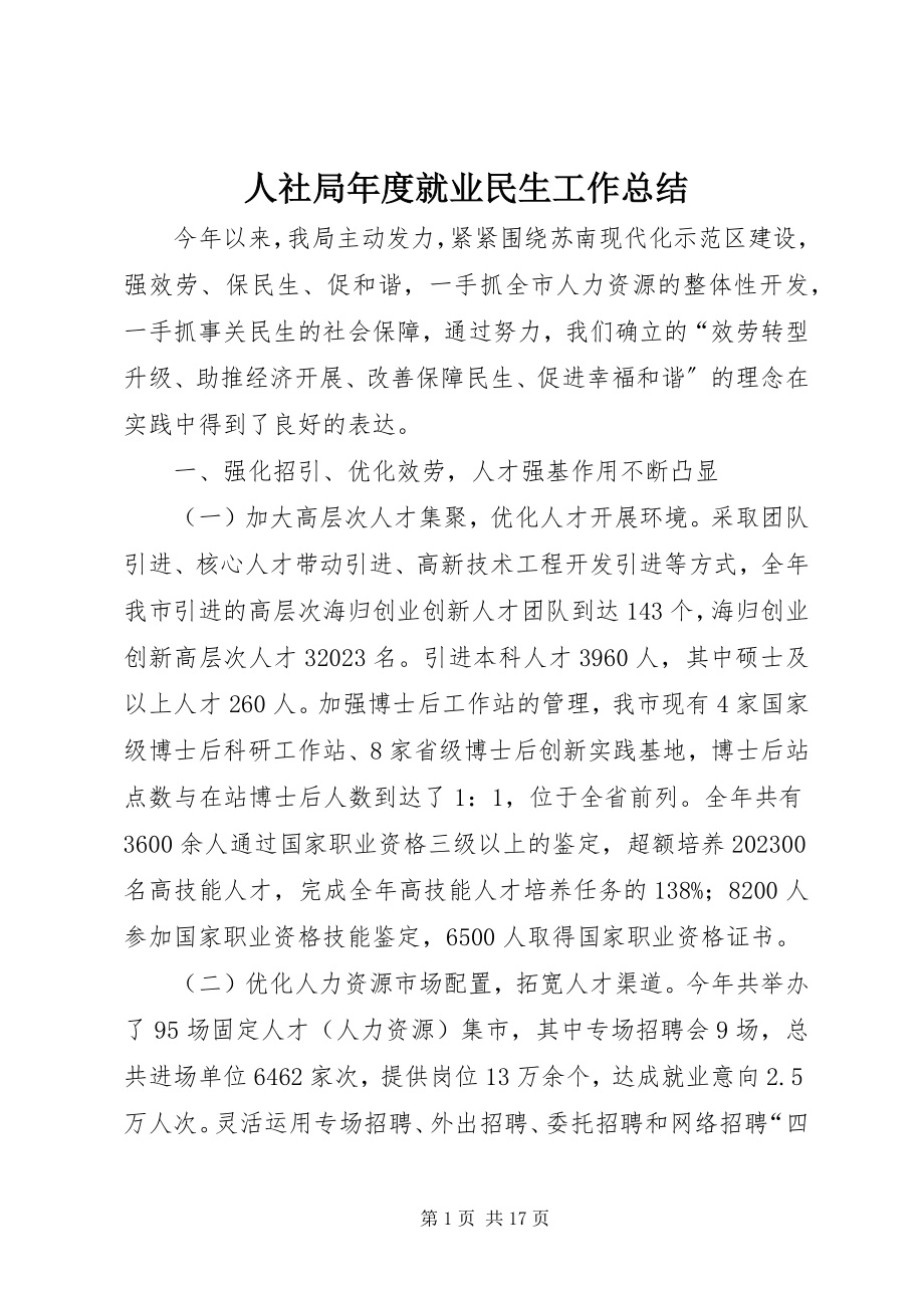 2023年人社局年度就业民生工作总结.docx_第1页