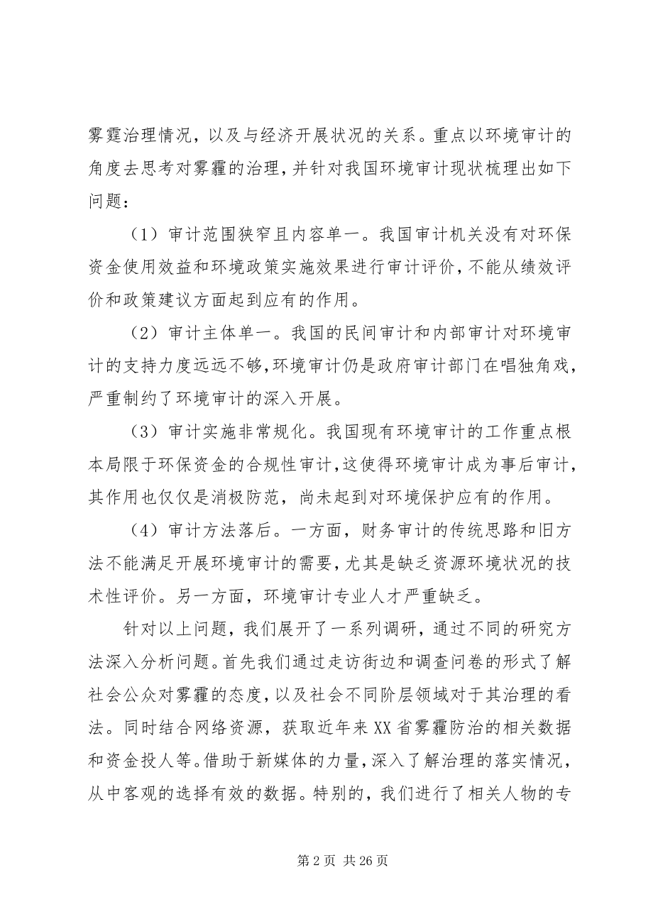 2023年环境审计模式下雾霾治理审计的调查与研究.docx_第2页