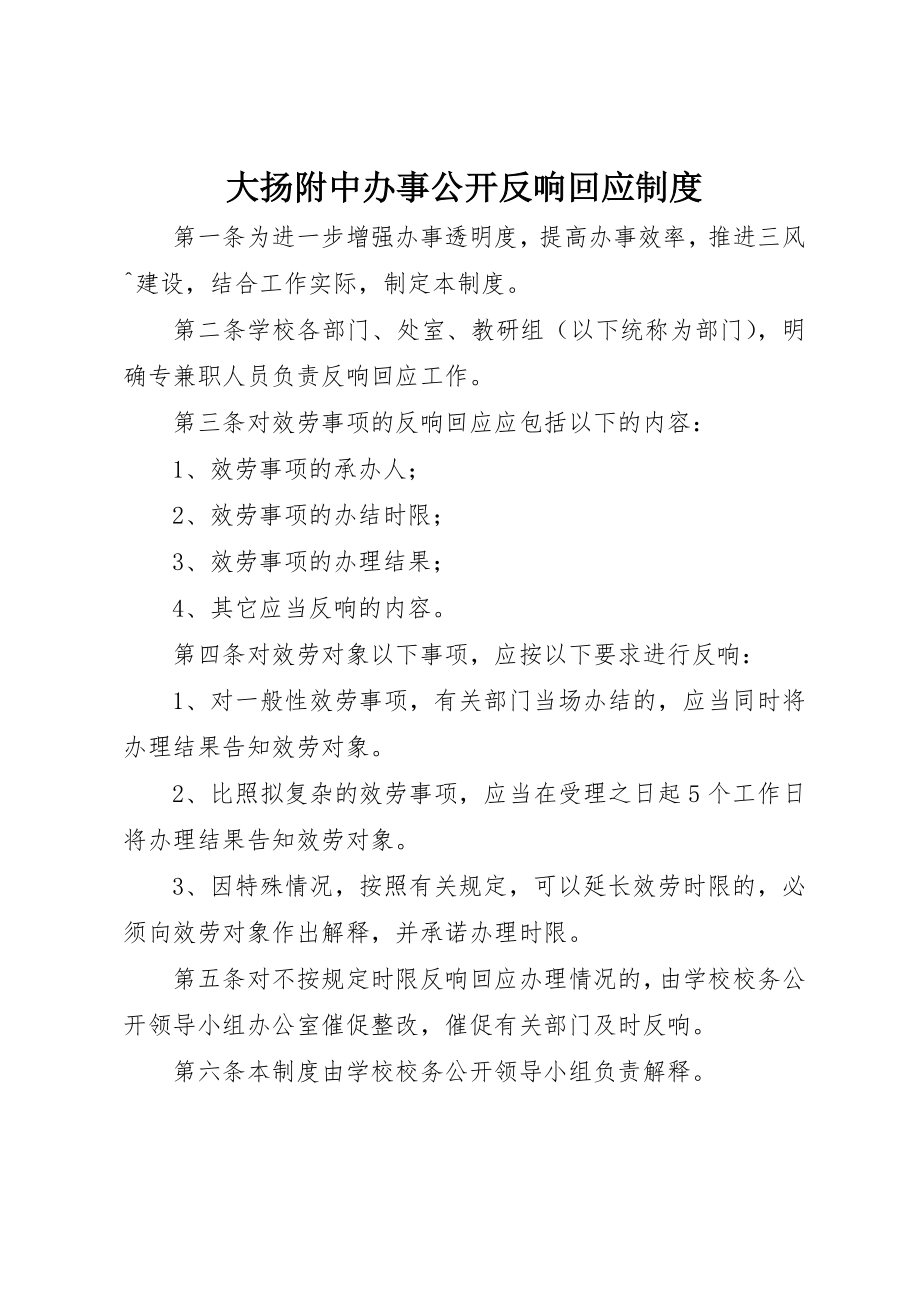 2023年大扬附中办事公开反馈回应制度新编.docx_第1页