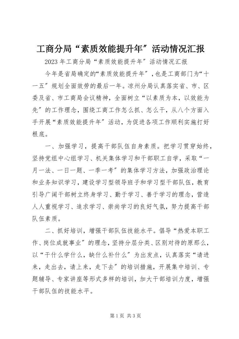 2023年工商分局“素质效能提升年”活动情况汇报.docx_第1页