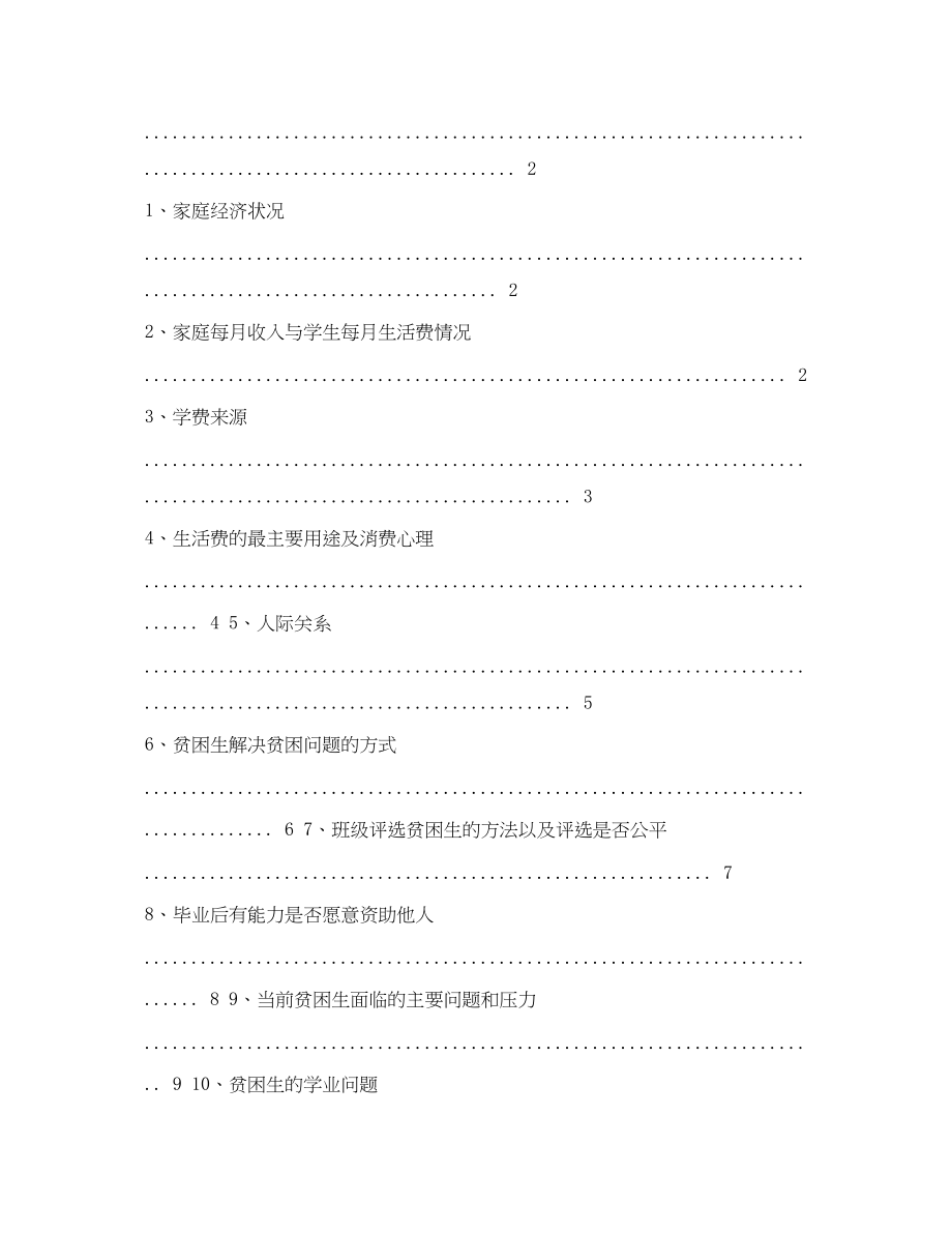 2023年贫困大学生问题调查报告.docx_第2页