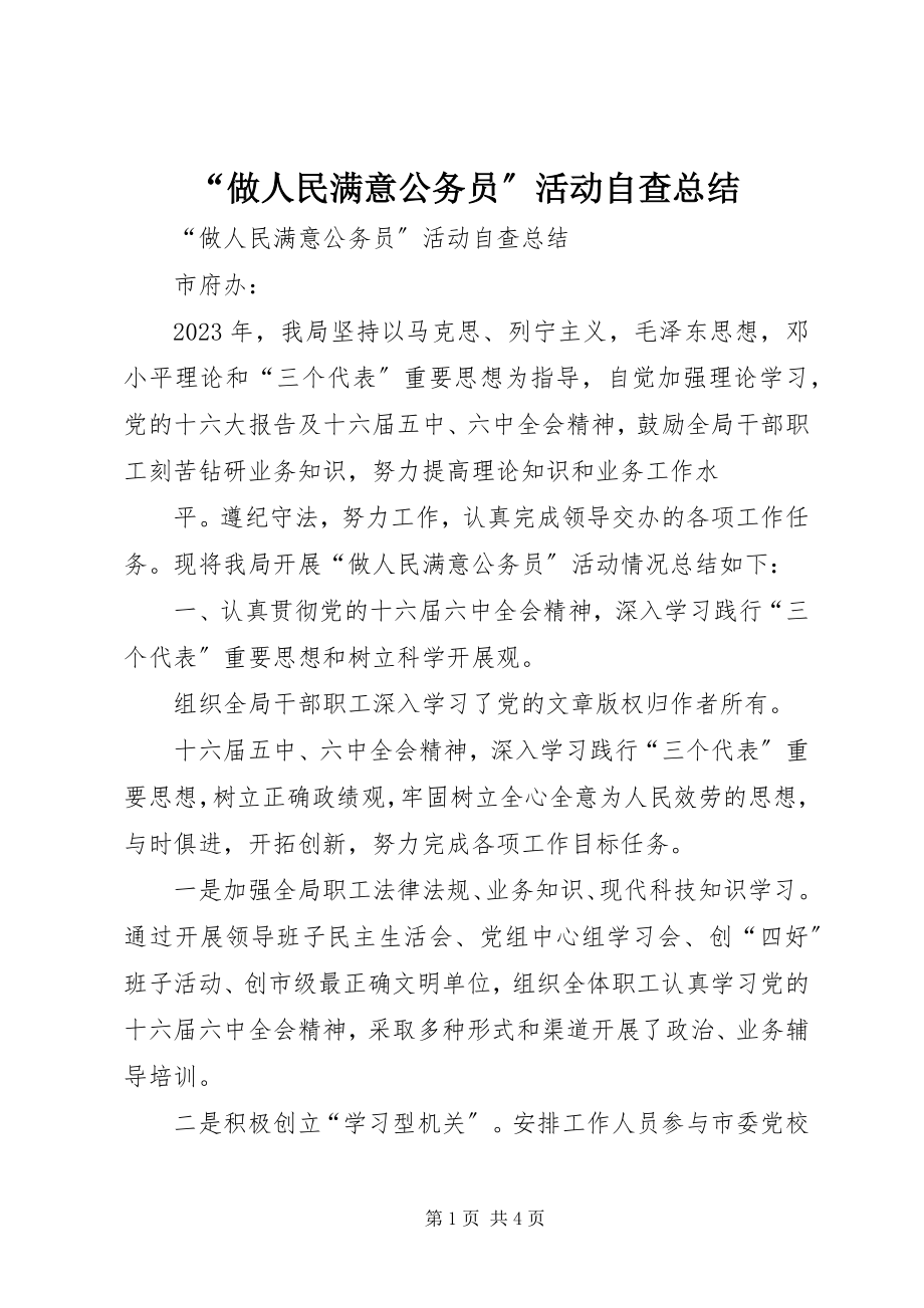 2023年做人民满意公务员活动自查总结.docx_第1页