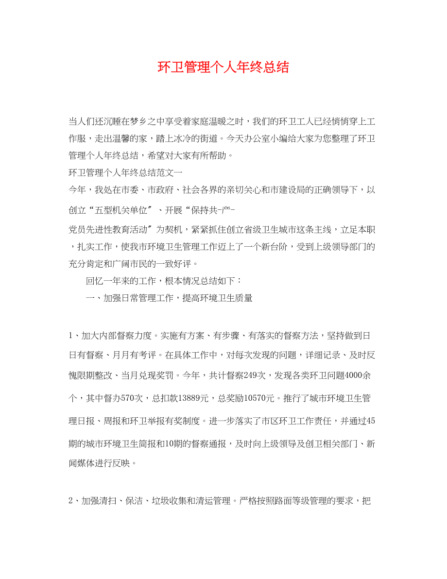 2023年环卫管理个人终总结.docx_第1页