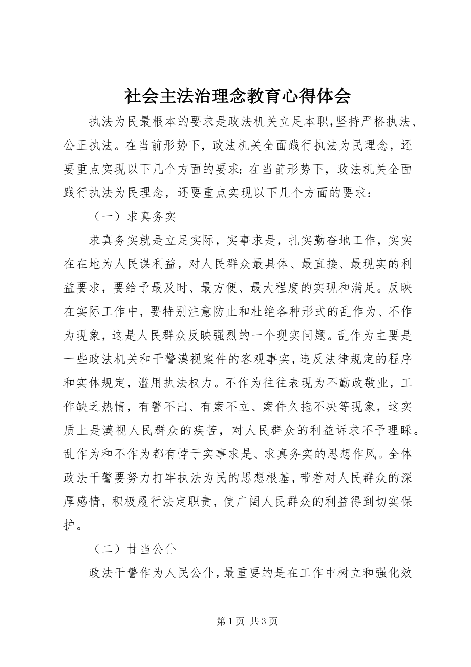 2023年社会主法治理念教育心得体会.docx_第1页