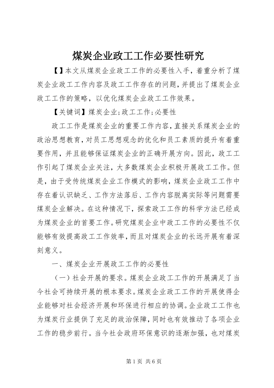 2023年煤炭企业政工工作必要性研究.docx_第1页