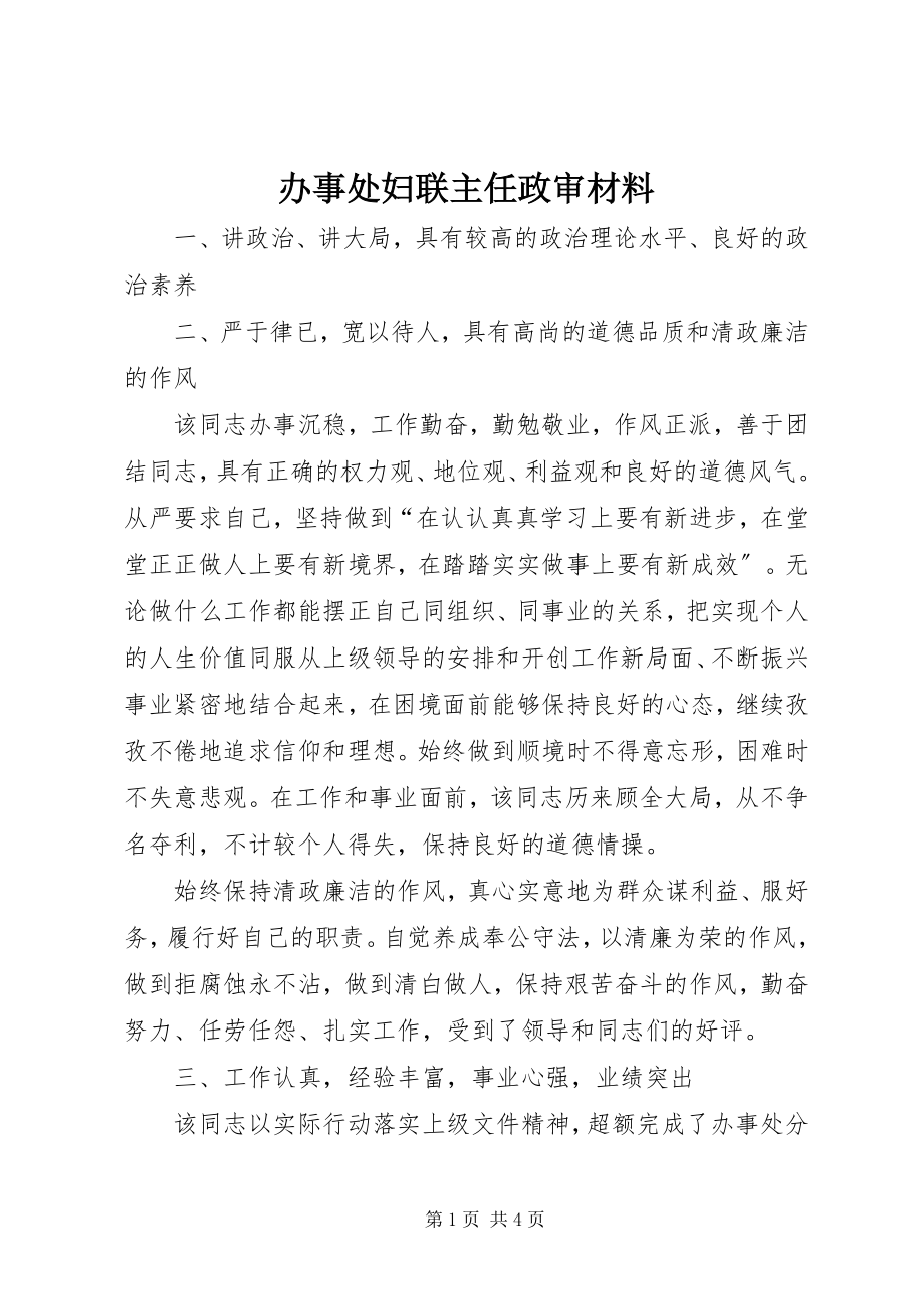 2023年办事处妇联主任政审材料新编.docx_第1页