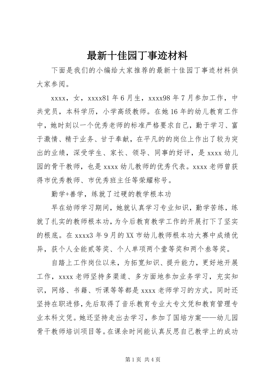 2023年十佳园丁事迹材料.docx_第1页