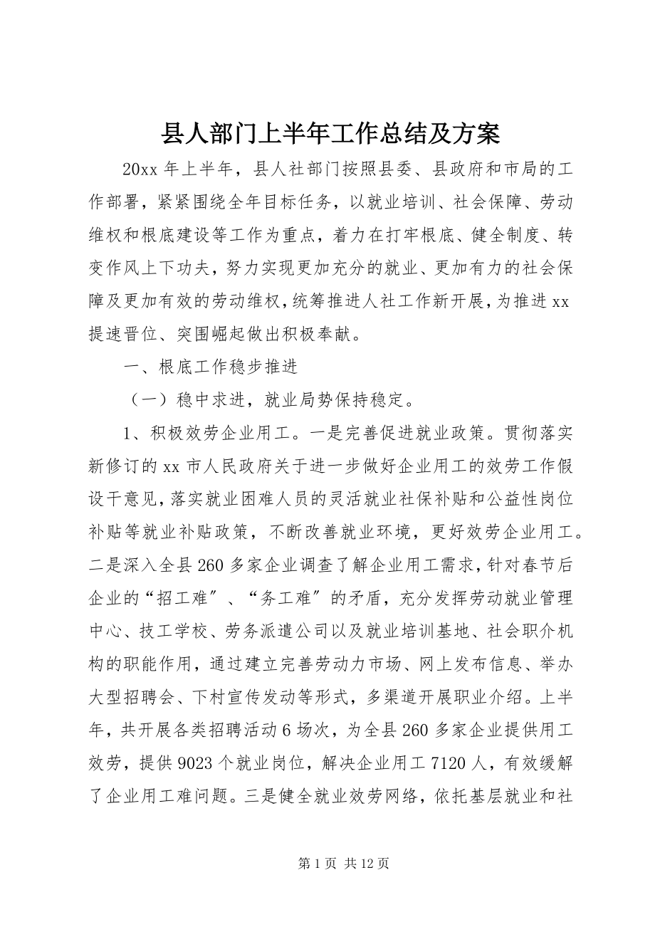 2023年县人部门上半年工作总结及计划.docx_第1页