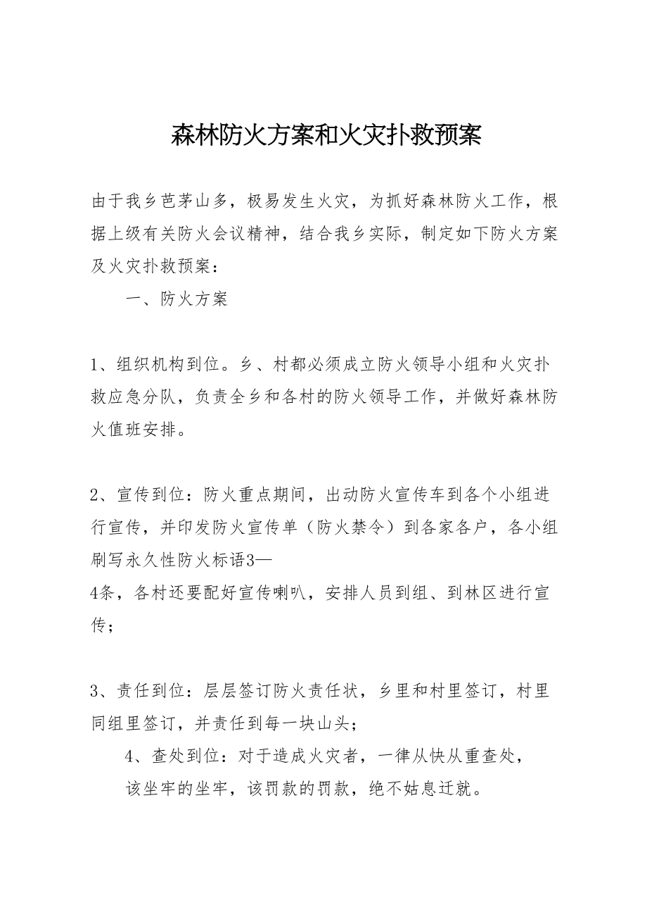 2023年森林防火方案和火灾扑救预案.doc_第1页