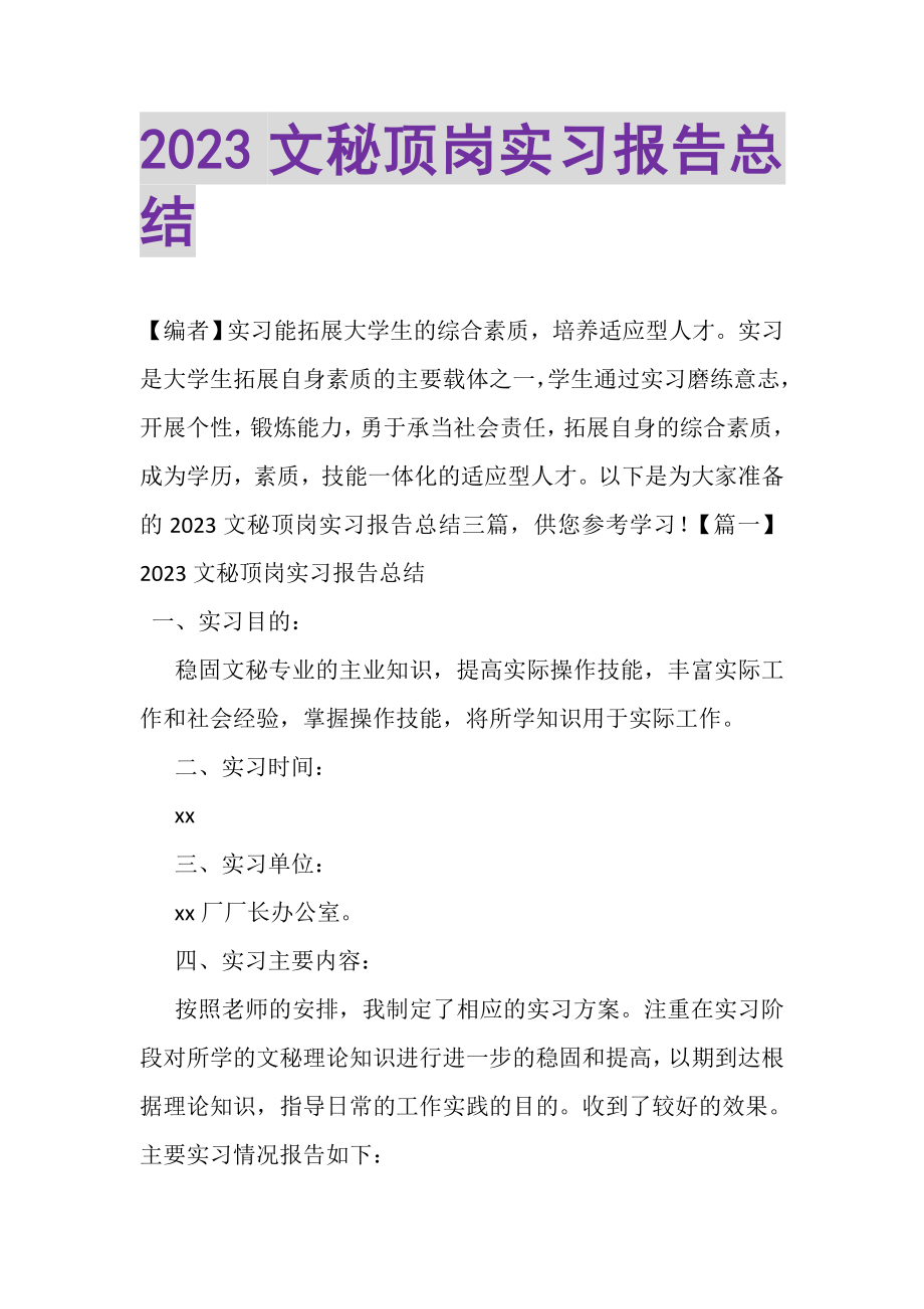 2023年文秘顶岗实习报告总结.doc_第1页