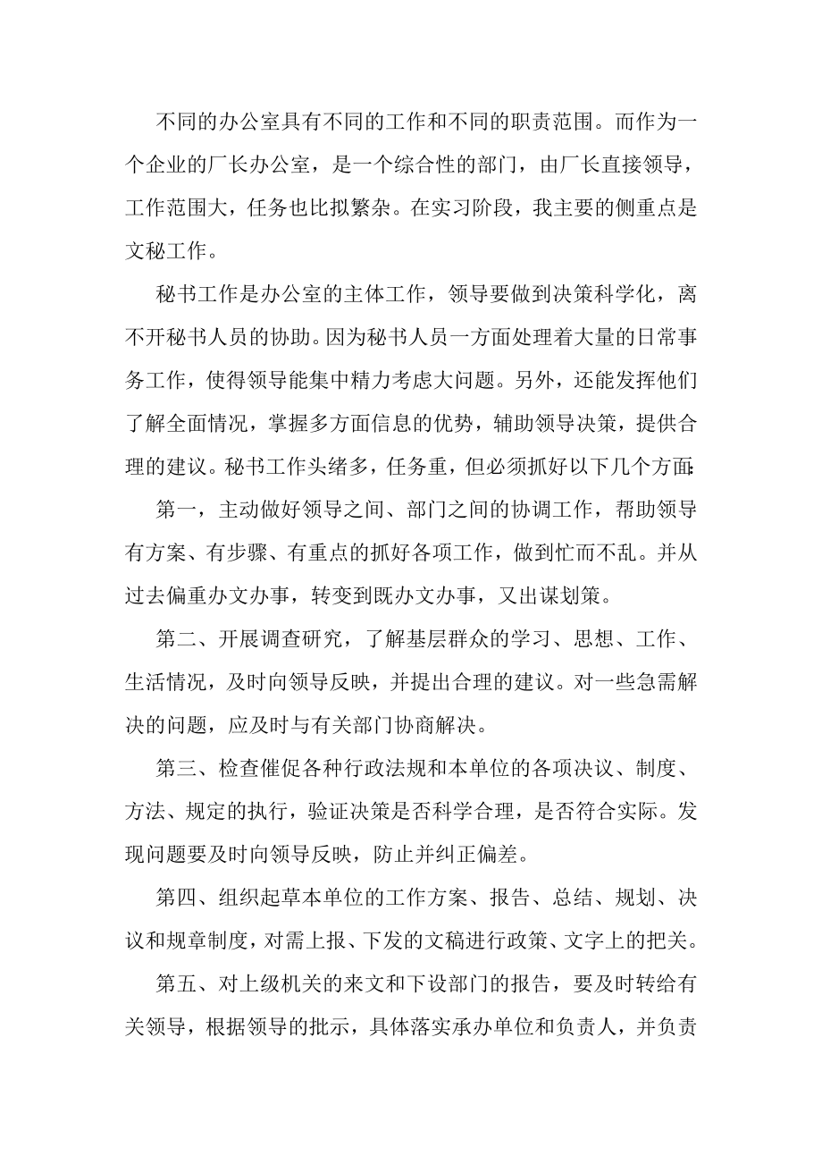 2023年文秘顶岗实习报告总结.doc_第2页