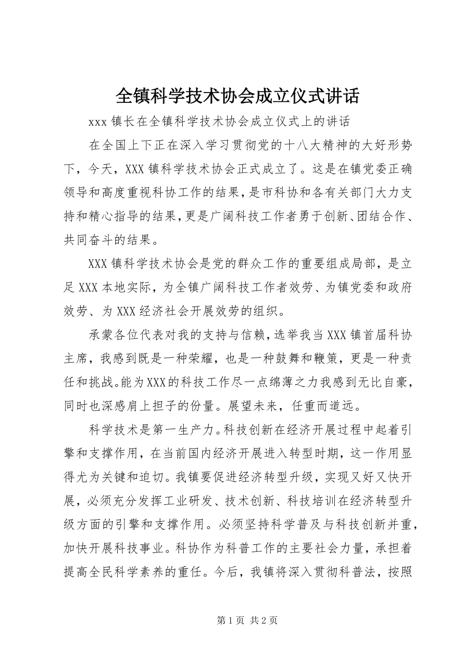 2023年全镇科学技术协会成立仪式致辞.docx_第1页