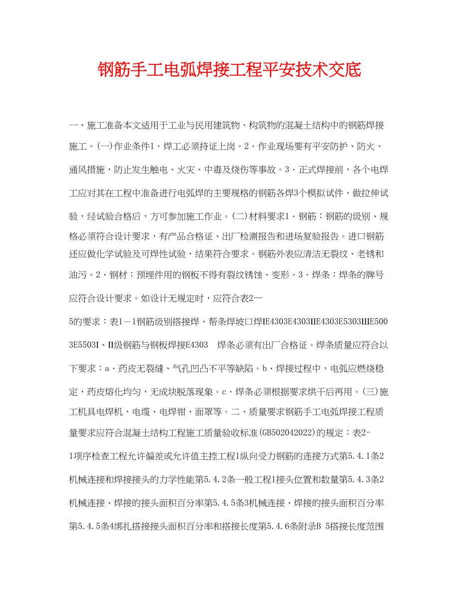 2023年《管理资料技术交底》之钢筋手工电弧焊接工程安全技术交底.docx_第1页