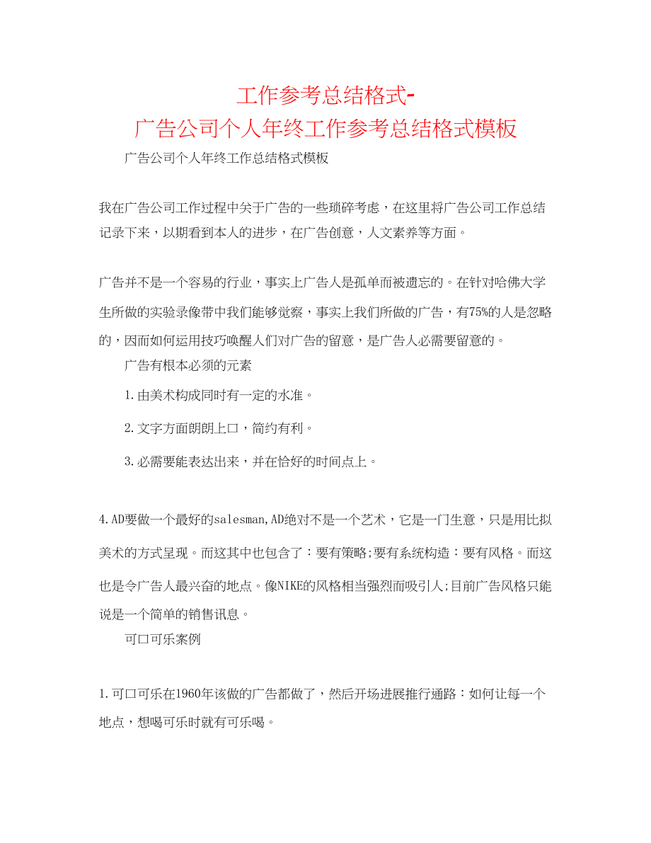 2023年工作总结格式广告公司个人终工作总结格式模板.docx_第1页