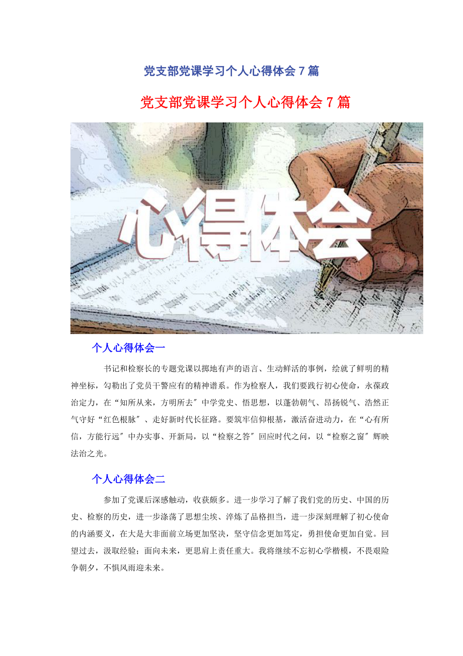 2023年党支部党课学习个人心得体会7篇.docx_第1页