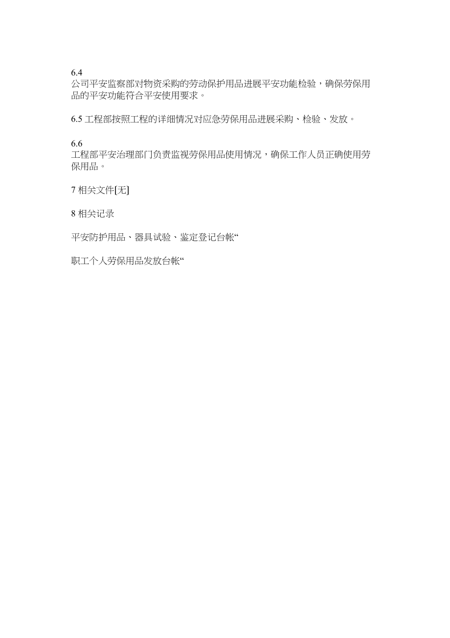 2023年劳动保护用品管理办法.docx_第2页