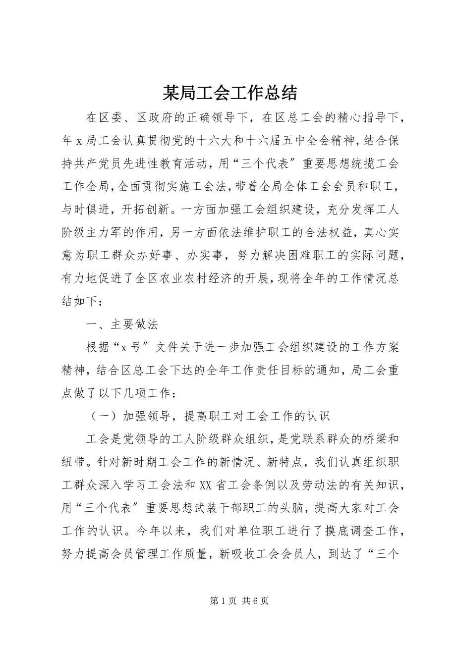 2023年某局工会工作总结.docx_第1页