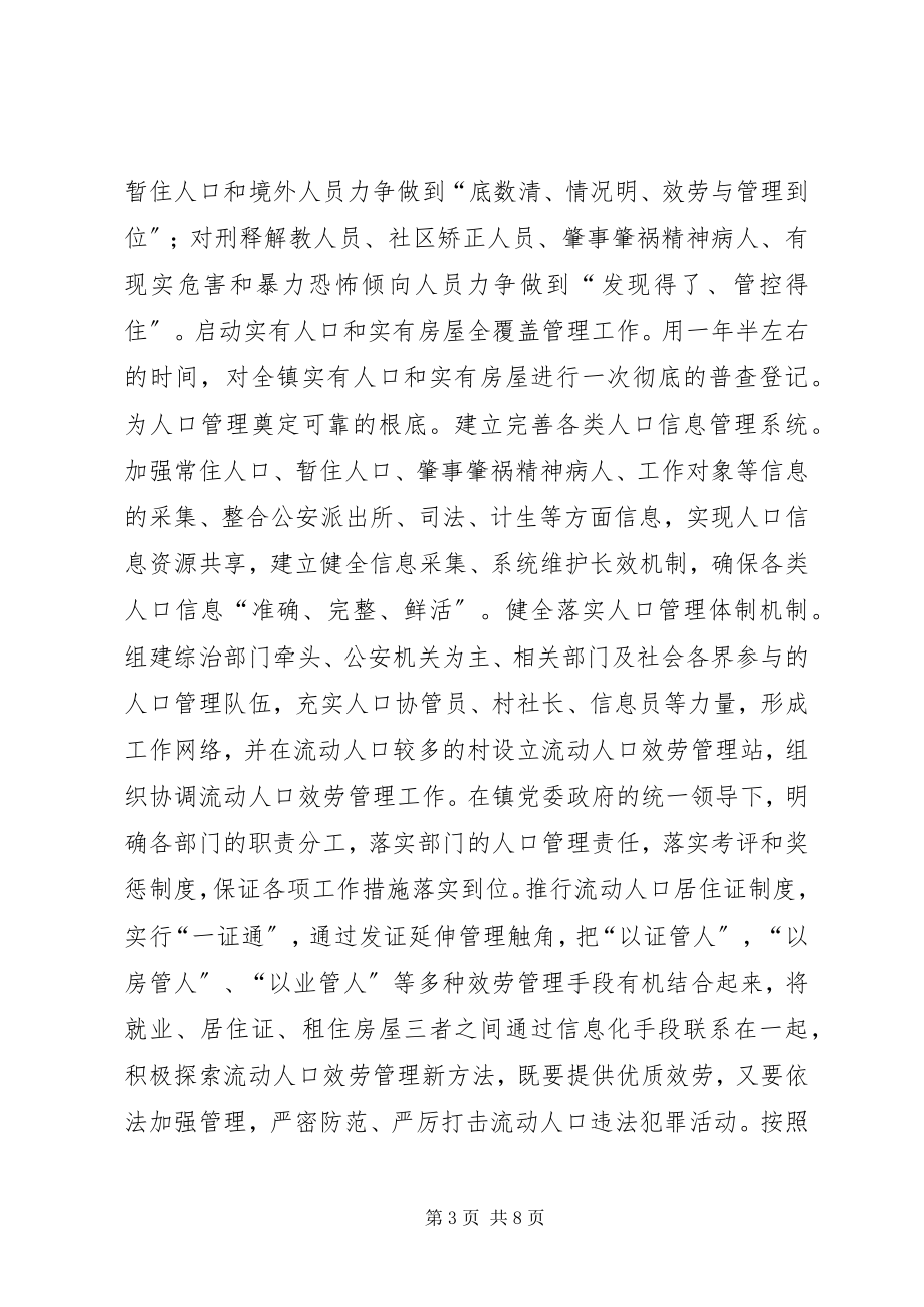 2023年镇社会治安防控体系建设安排意见.docx_第3页