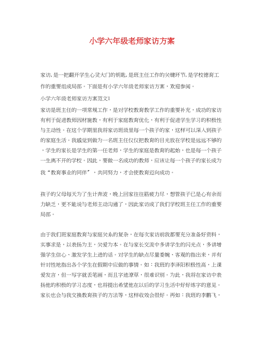 2023年小学六级老师家访计划.docx_第1页