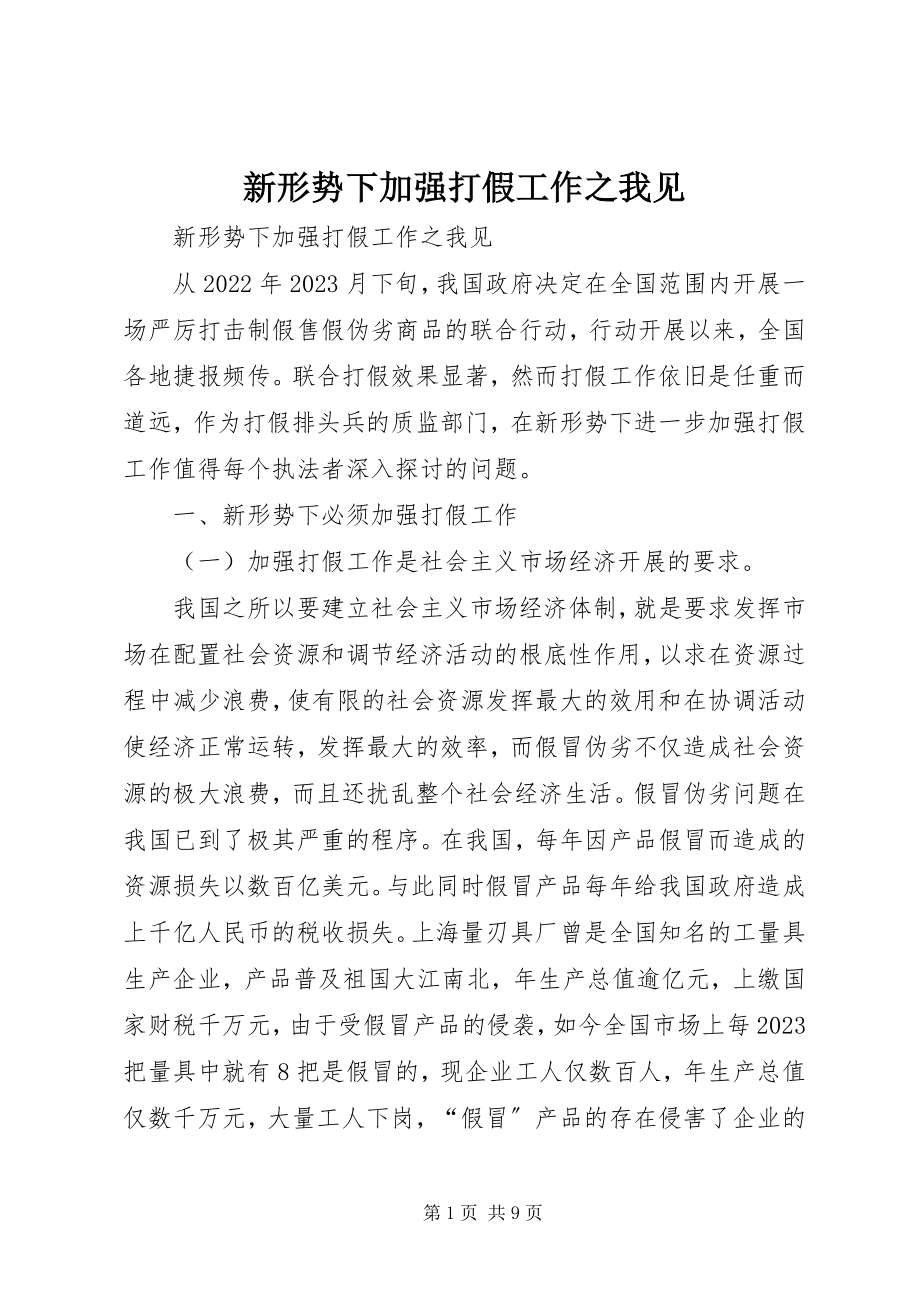 2023年新形势下加强打假工作之我见.docx_第1页