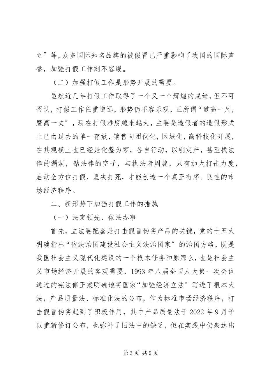 2023年新形势下加强打假工作之我见.docx_第3页