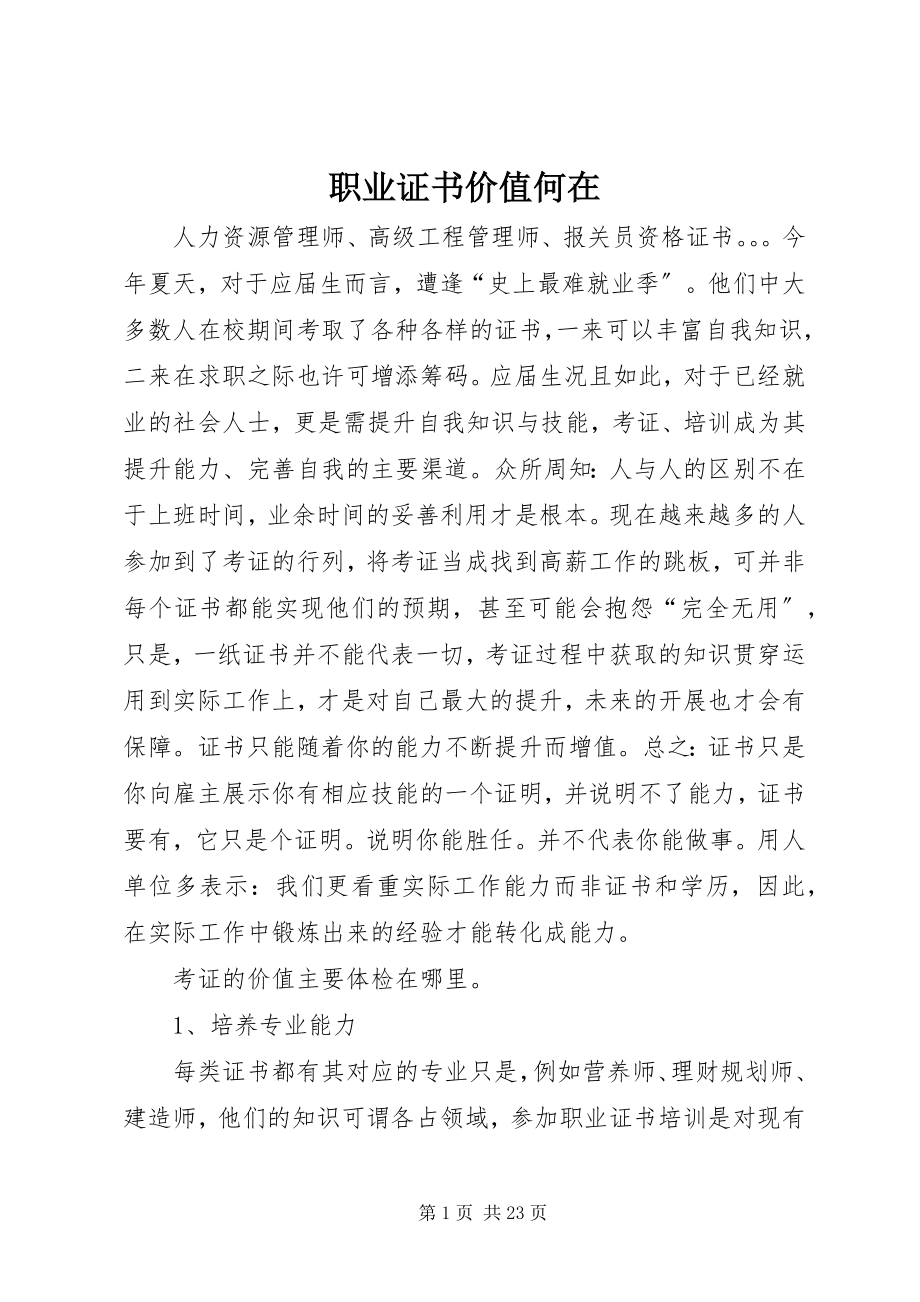 2023年职业证书价值何在.docx_第1页