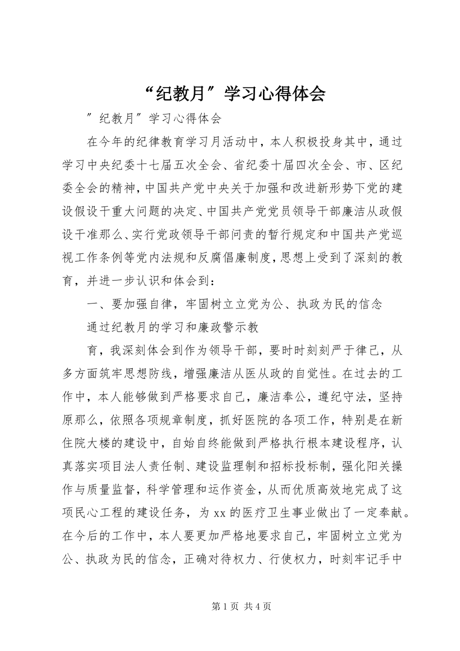 2023年纪教月学习心得体会.docx_第1页