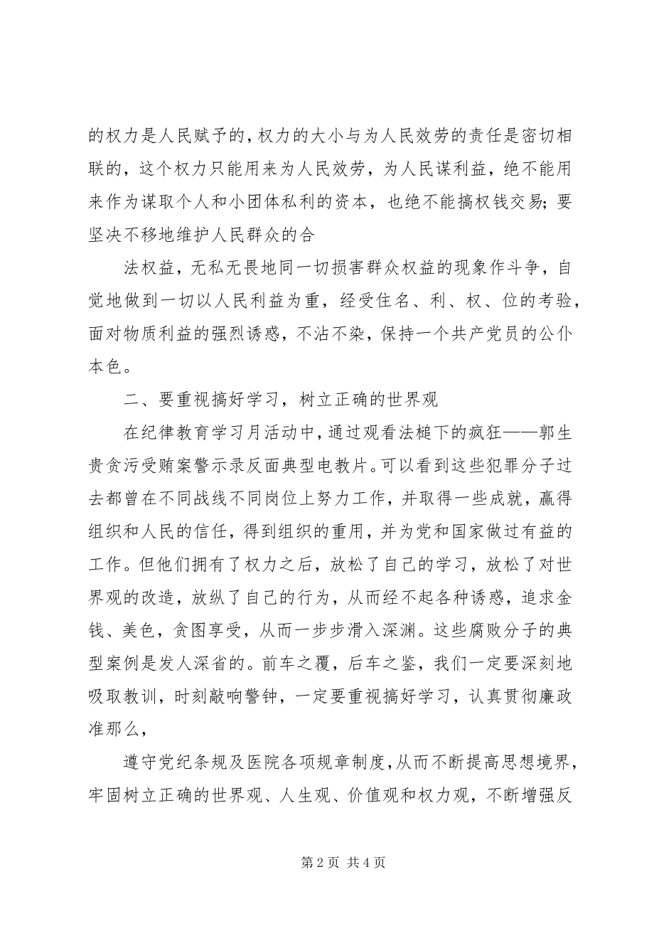 2023年纪教月学习心得体会.docx_第2页