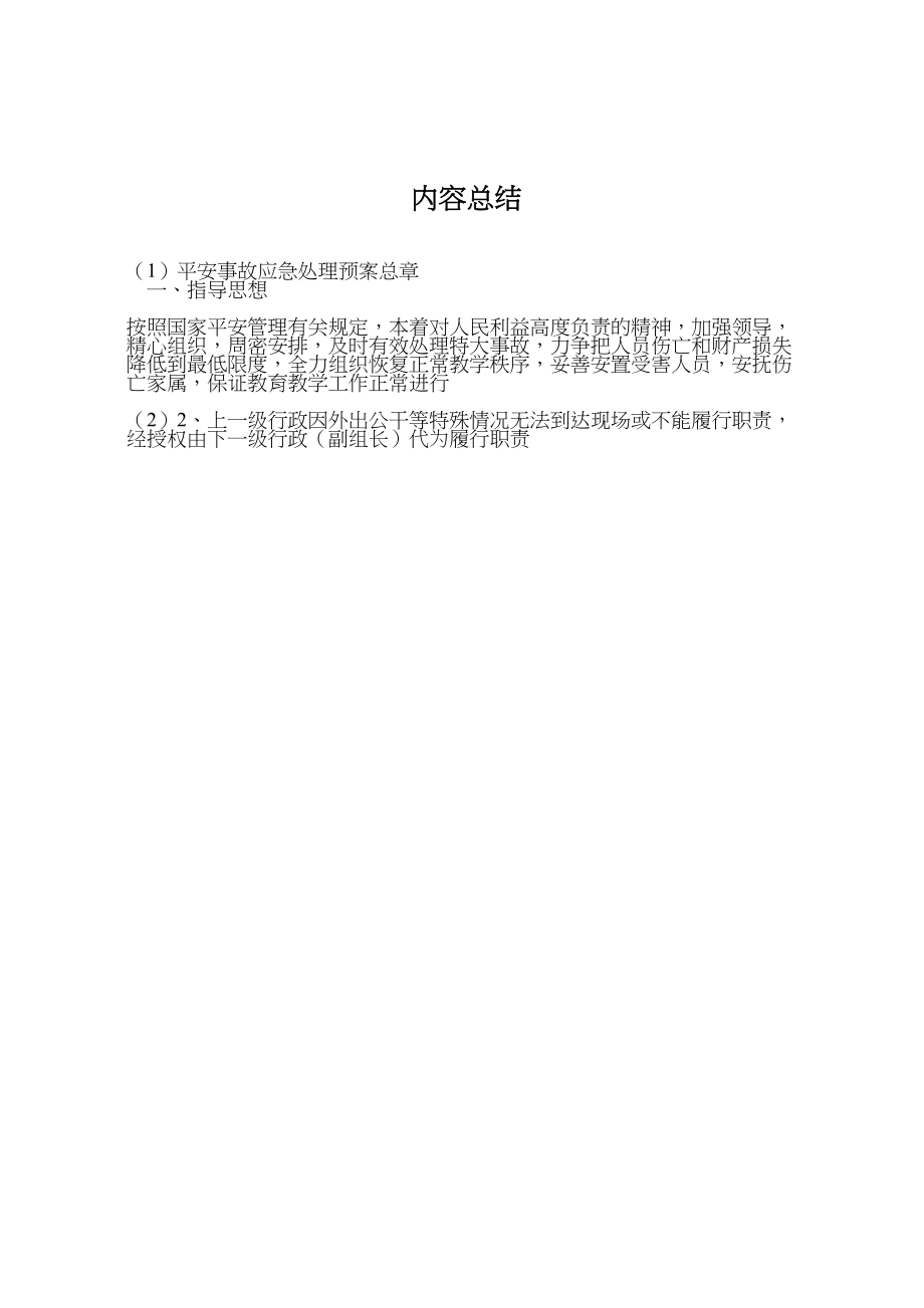 2023年安全事故应急处理预案总章新编.doc_第3页