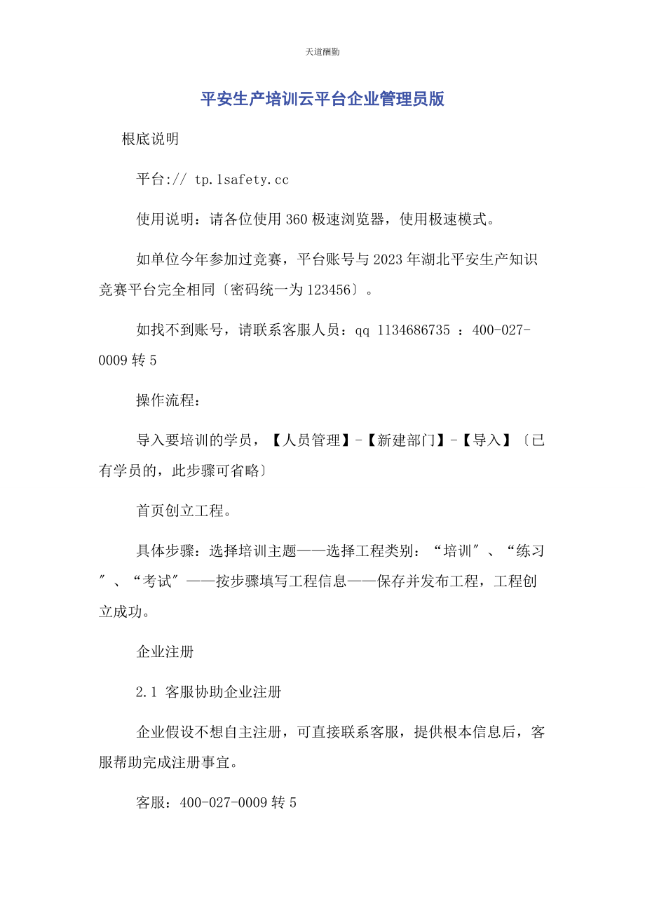 2023年安全生产培训云平台企业管理员版.docx_第1页