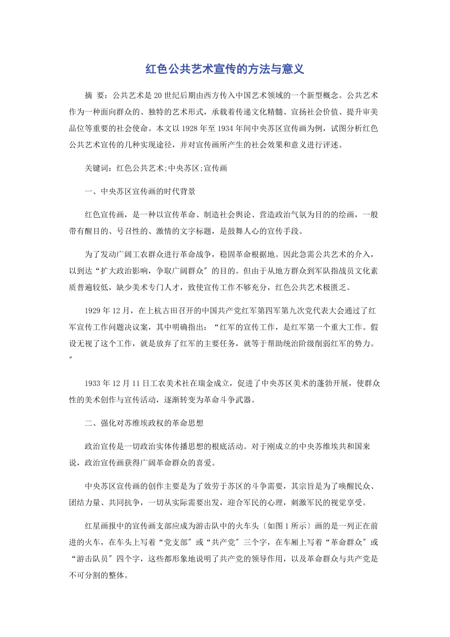 2023年红色公共艺术宣传的方法与意义.docx_第1页