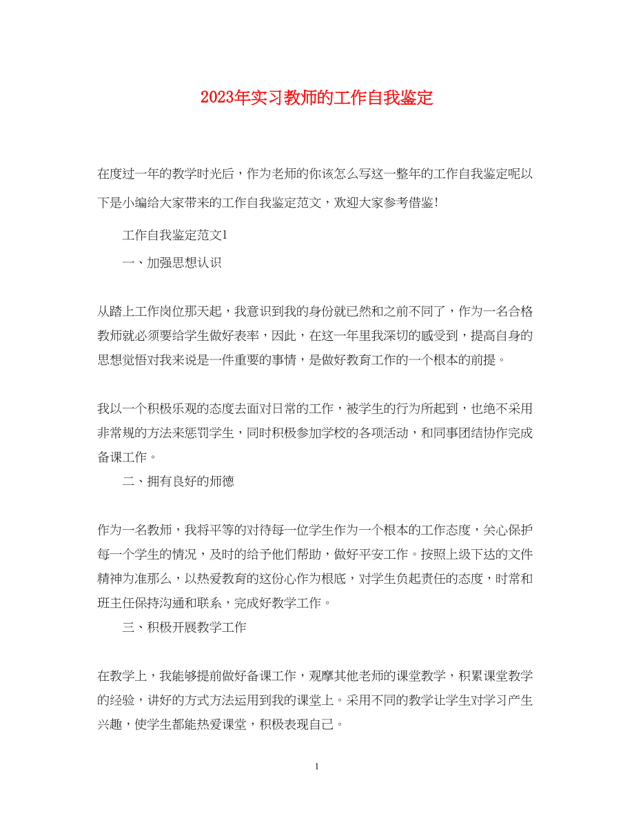 2023年实习教师的工作自我鉴定.docx_第1页