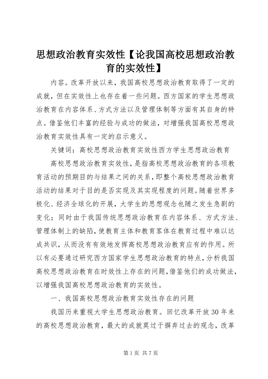 2023年思想政治教育实效性论我国高校思想政治教育的实效性.docx_第1页