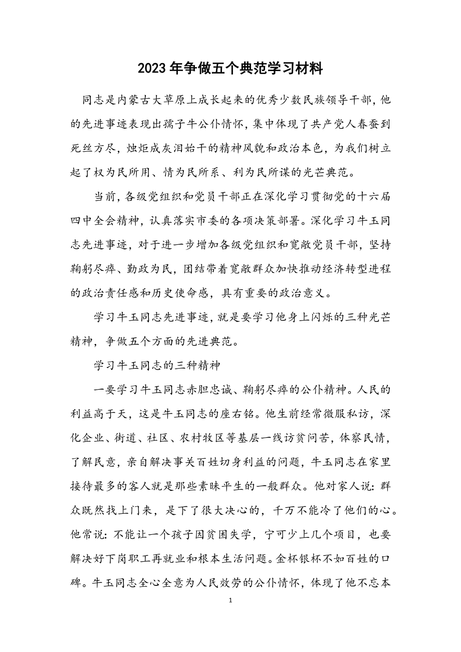 2023年争做五个典范学习材料.docx_第1页