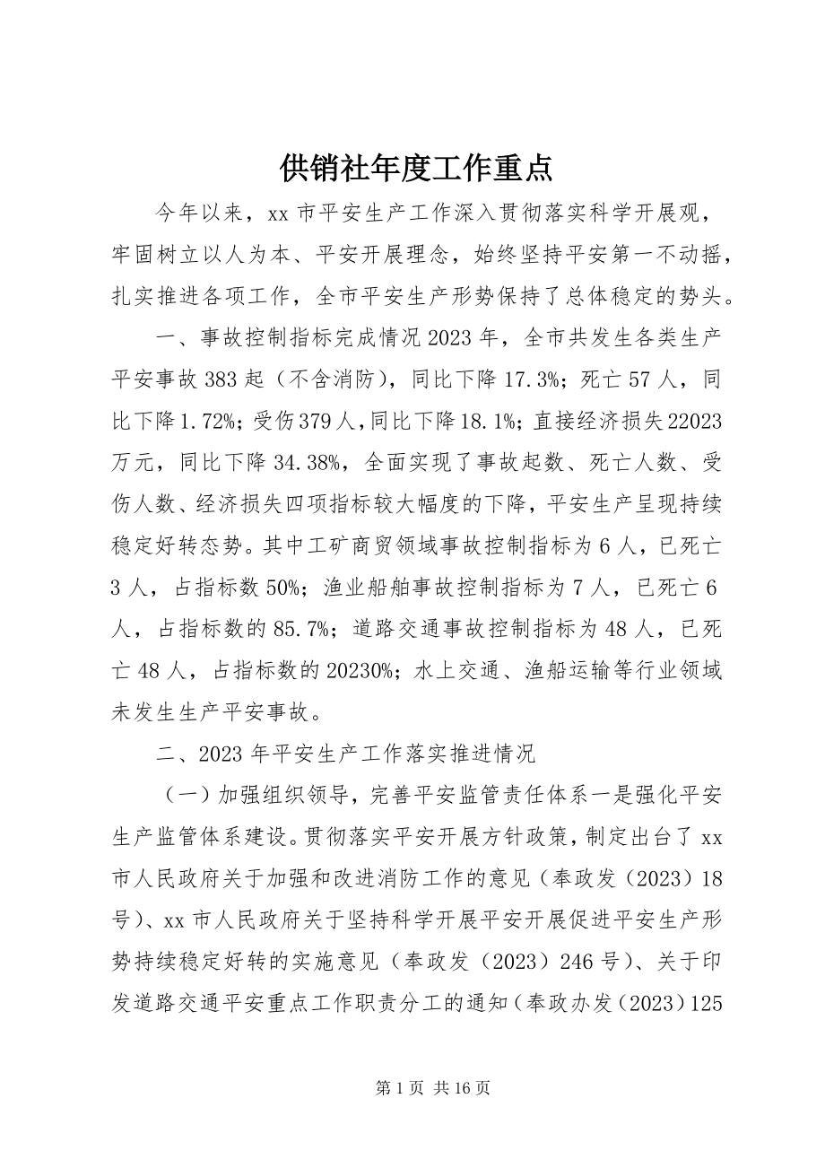 2023年供销社年度工作重点.docx_第1页