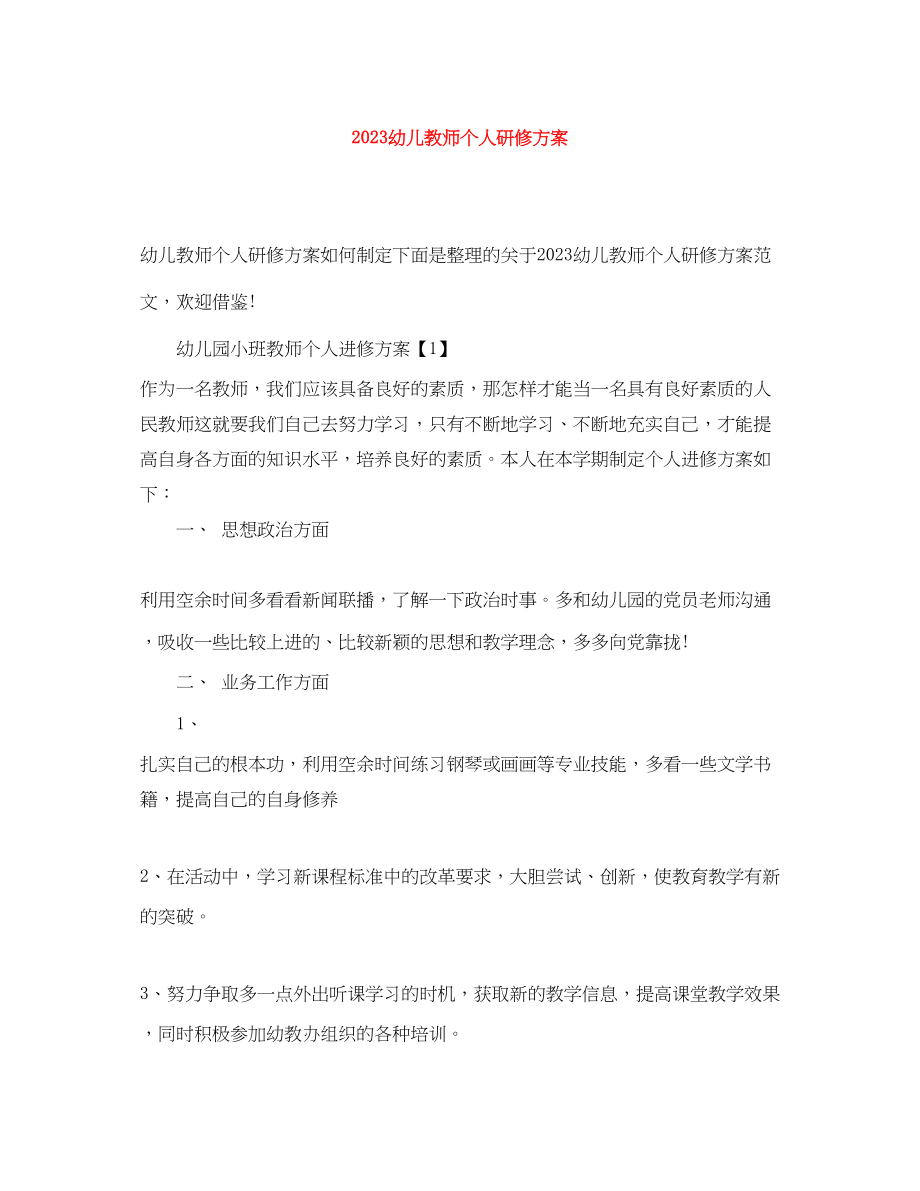 2023年幼儿教师个人研修计划.docx_第1页