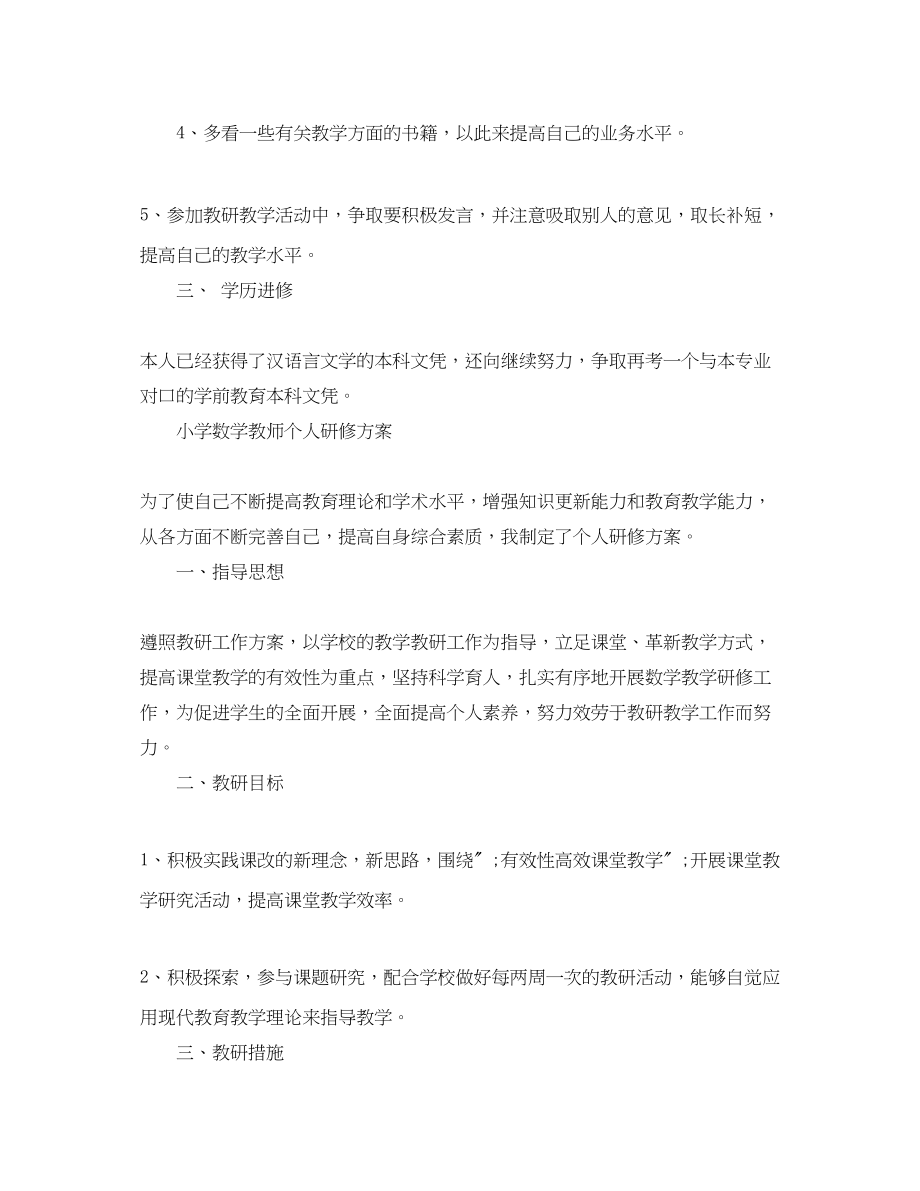 2023年幼儿教师个人研修计划.docx_第2页