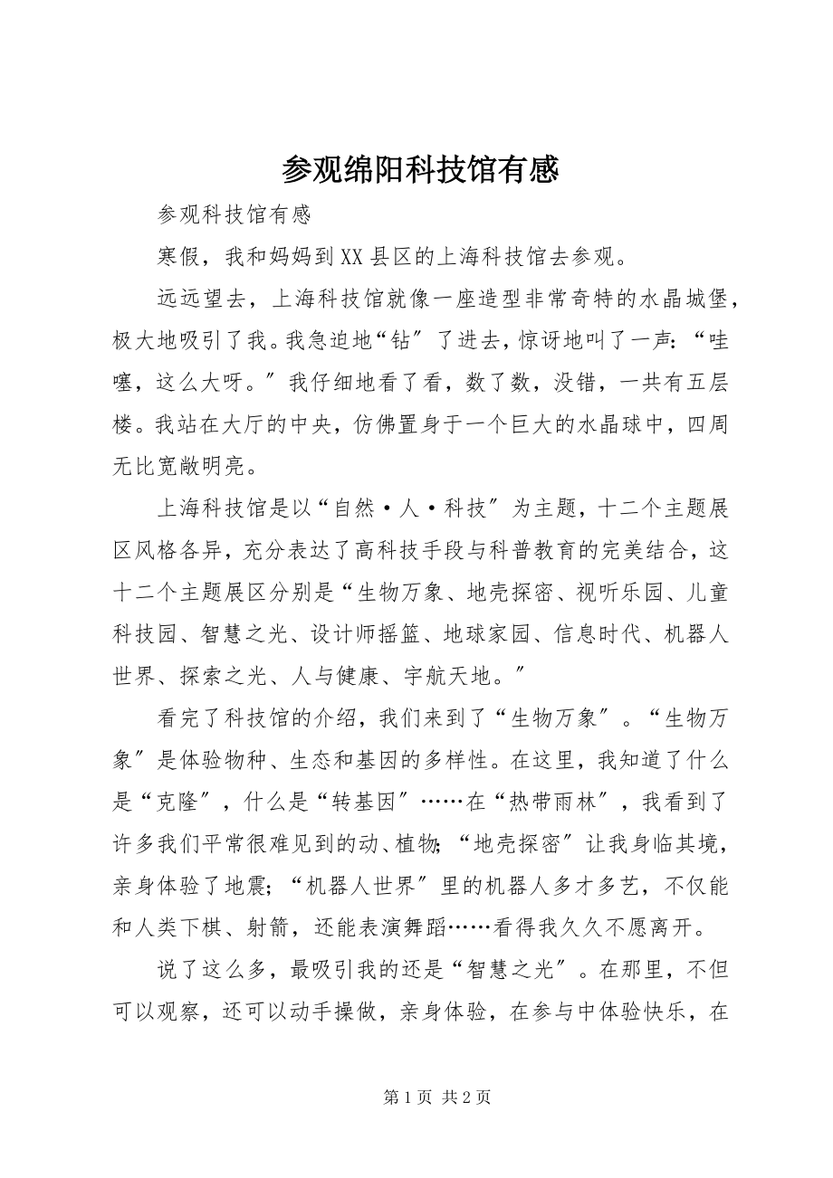 2023年参观绵阳科技馆有感新编.docx_第1页