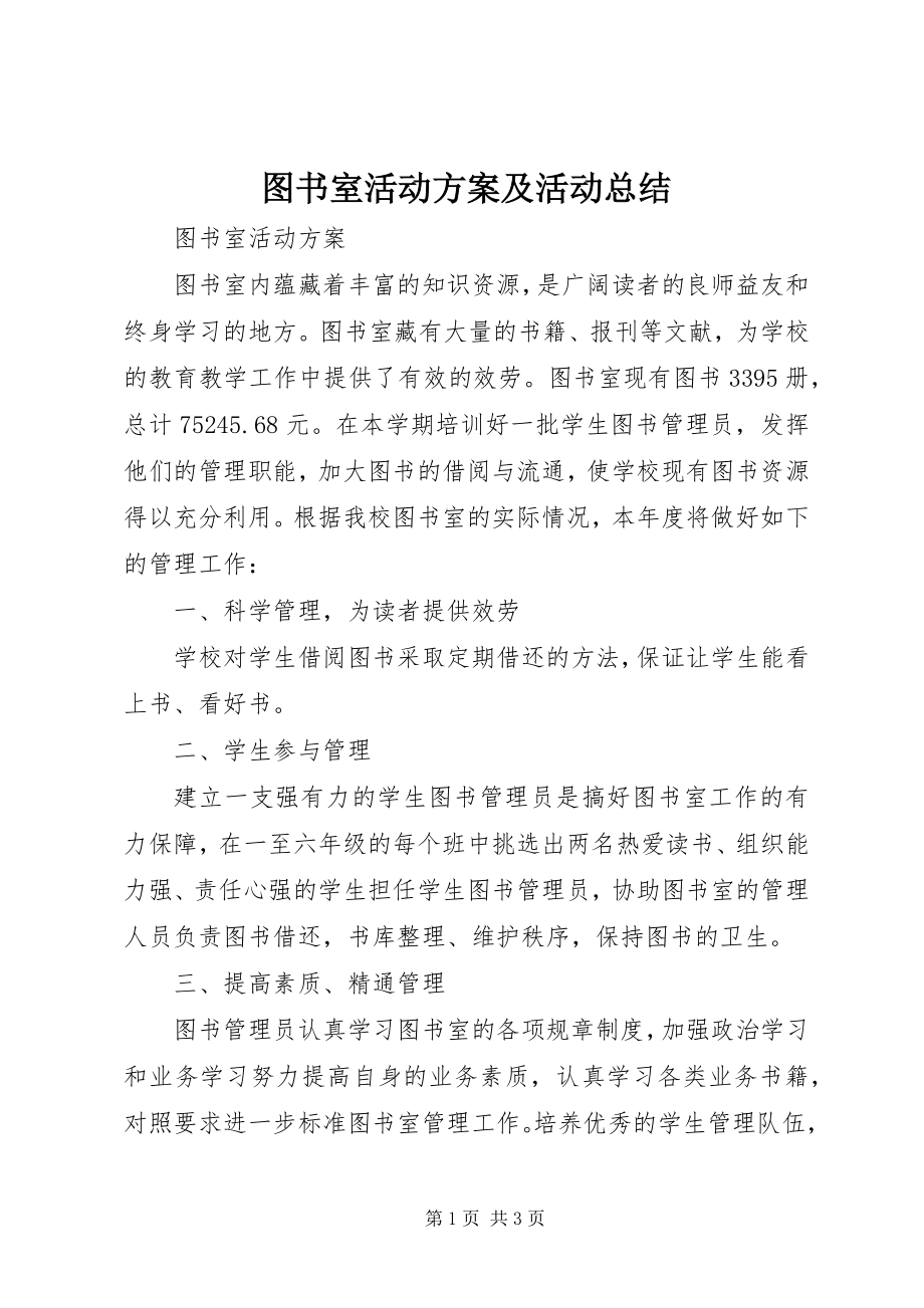 2023年图书室活动方案及活动总结.docx_第1页