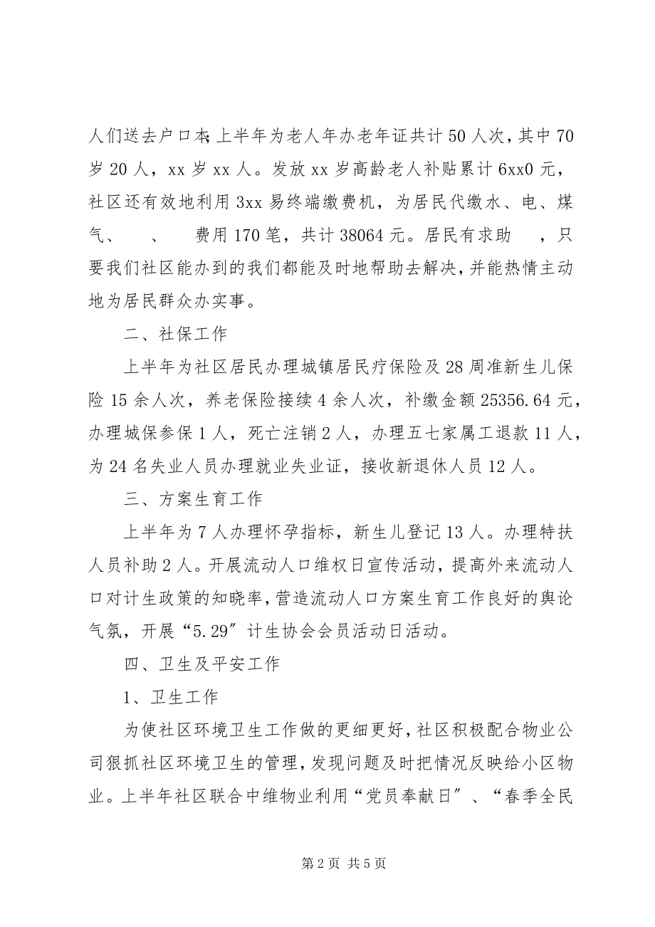 2023年社区半年工作总结8.docx_第2页