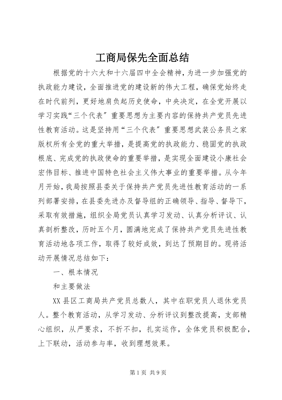 2023年工商局保先全面总结.docx_第1页